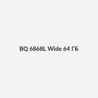 BQ 6868L Wide 64 ГБ 1