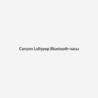 Canyon Lollypop Bluetooth-часы 1