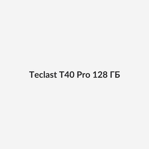 Teclast T40 Pro 128 ГБ