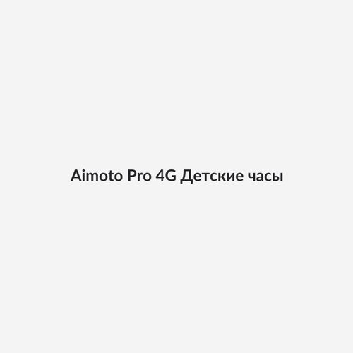 Aimoto Pro 4G Детские часы