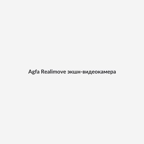 Agfa Realimove экшн-видеокамера