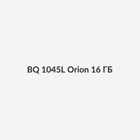 BQ 1045L Orion 16 ГБ 1