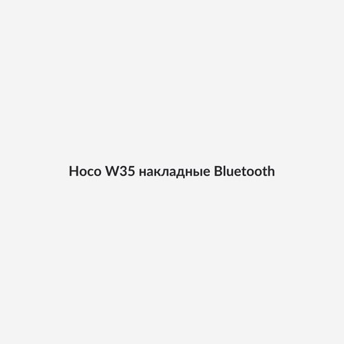 Hoco W35 накладные Bluetooth