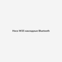 Hoco W35 накладные Bluetooth 1