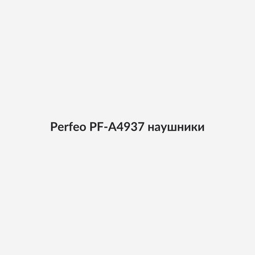 Perfeo PF-A4937 наушники
