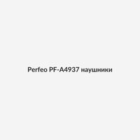 Perfeo PF-A4937 наушники 1