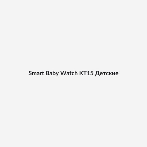 Smart Baby Watch KT15 Детские