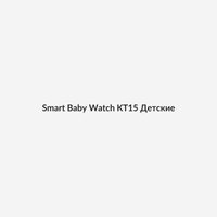 Smart Baby Watch KT15 Детские 1