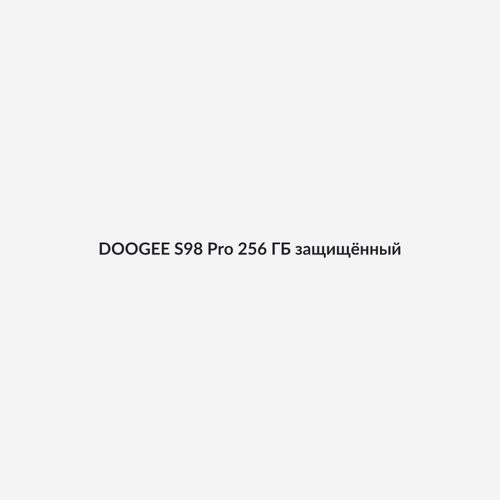 DOOGEE S98 Pro 256 ГБ защищённый