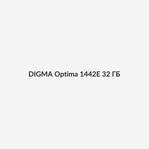 DIGMA Optima 1442E 32 ГБ