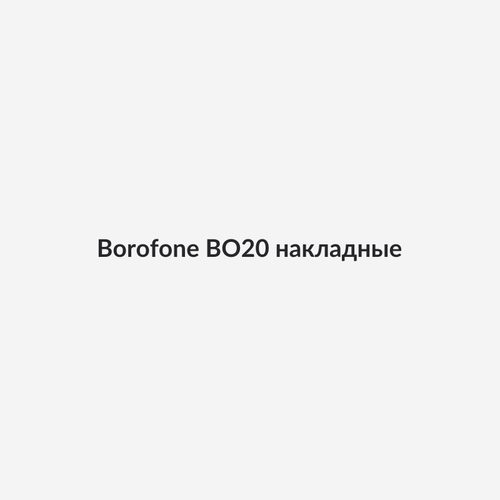 Borofone BO20 накладные