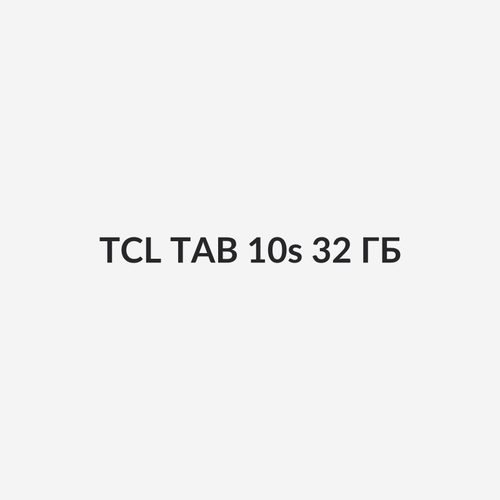 TCL TAB 10s 32 ГБ