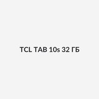 TCL TAB 10s 32 ГБ 1