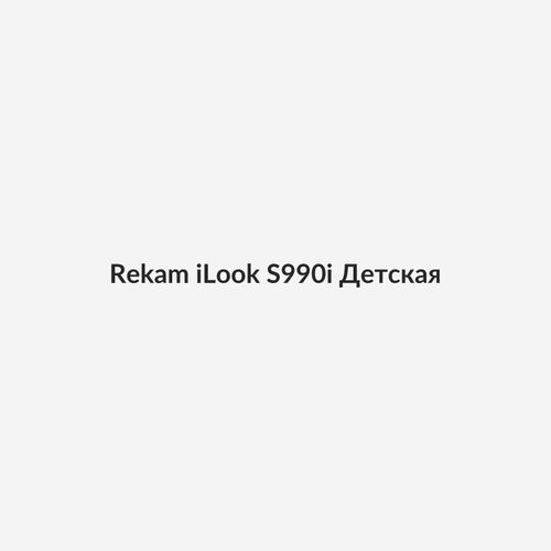 Rekam iLook S990i Детская