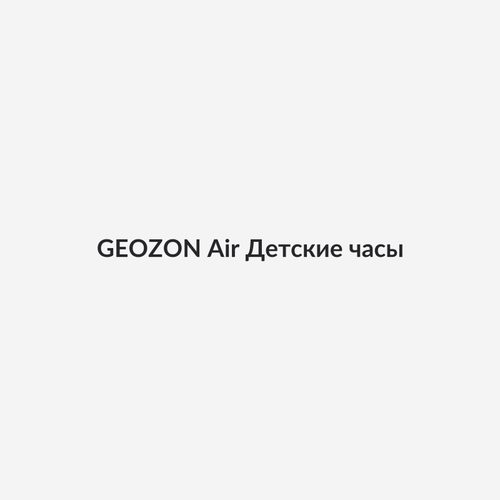 GEOZON Air Детские часы